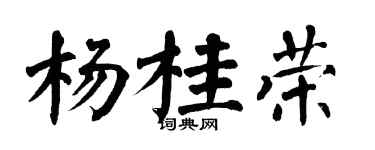 翁闓運楊桂榮楷書個性簽名怎么寫