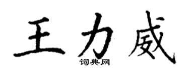 丁謙王力威楷書個性簽名怎么寫