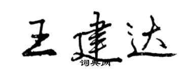 曾慶福王建達行書個性簽名怎么寫