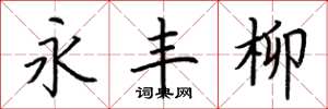 荊霄鵬永豐柳楷書怎么寫