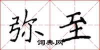 侯登峰彌至楷書怎么寫