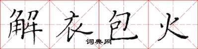 黃華生解衣包火楷書怎么寫