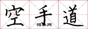 何伯昌空手道楷書怎么寫