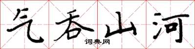 周炳元氣吞山河楷書怎么寫