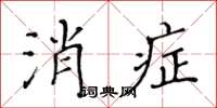 黃華生消症楷書怎么寫