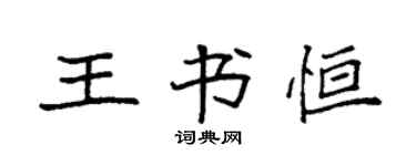 袁強王書恆楷書個性簽名怎么寫