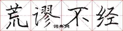 駱恆光荒謬不經楷書怎么寫