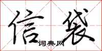 荊霄鵬信袋行書怎么寫