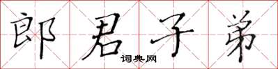 黃華生郎君子弟楷書怎么寫