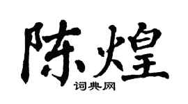 翁闓運陳煌楷書個性簽名怎么寫