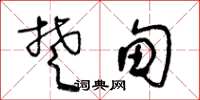 王冬齡楚甸草書怎么寫