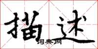 周炳元描述楷書怎么寫