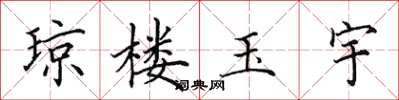 田英章瓊樓玉宇楷書怎么寫