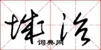 朱錫榮城治草書怎么寫