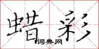 黃華生蠟彩楷書怎么寫