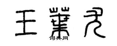 曾慶福王葉尤篆書個性簽名怎么寫
