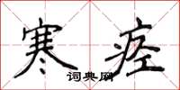 侯登峰寒痙楷書怎么寫