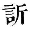 𠘽在康熙字典中的解釋_𠘽康熙字典