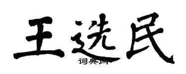 翁闓運王選民楷書個性簽名怎么寫