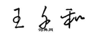 駱恆光王千和草書個性簽名怎么寫