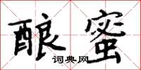 周炳元釀蜜楷書怎么寫