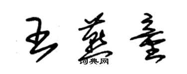 朱錫榮王燕童草書個性簽名怎么寫