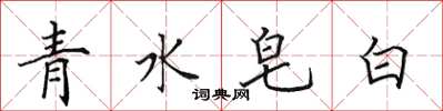 田英章青水皂白楷書怎么寫