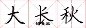 荊霄鵬大長秋楷書怎么寫