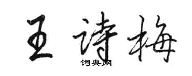 駱恆光王詩梅行書個性簽名怎么寫