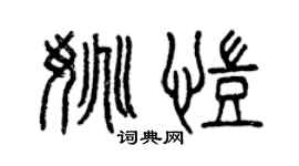 曾慶福姚凱篆書個性簽名怎么寫
