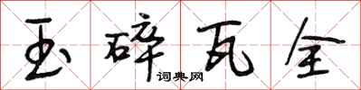 段相林玉碎瓦全行書怎么寫