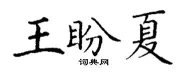 丁謙王盼夏楷書個性簽名怎么寫