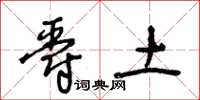 王冬齡爵土草書怎么寫