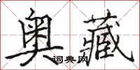 駱恆光奧藏楷書怎么寫