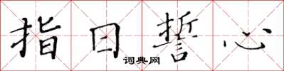 黃華生指日誓心楷書怎么寫