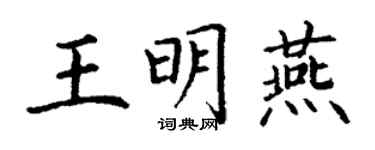 丁謙王明燕楷書個性簽名怎么寫