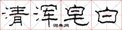 柯春海清渾皂白隸書怎么寫