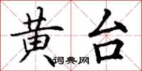 丁謙黃台楷書怎么寫