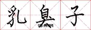 何伯昌乳臭子楷書怎么寫