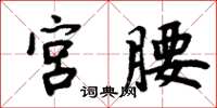 周炳元宮腰楷書怎么寫