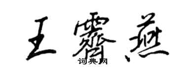 王正良王霽燕行書個性簽名怎么寫