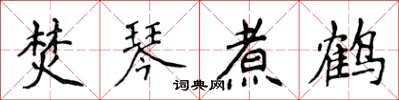 侯登峰焚琴煮鶴楷書怎么寫