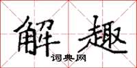袁強解趣楷書怎么寫