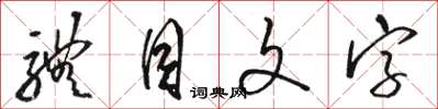 駱恆光體目文字草書怎么寫