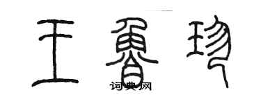 陳墨王魯珍篆書個性簽名怎么寫