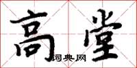 周炳元高堂楷書怎么寫