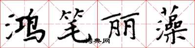 周炳元鴻筆麗藻楷書怎么寫