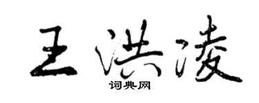 曾慶福王洪凌行書個性簽名怎么寫