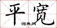 丁謙平寬楷書怎么寫