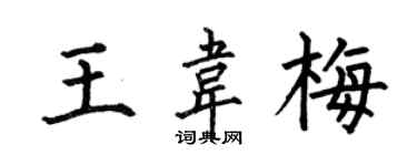 何伯昌王韋梅楷書個性簽名怎么寫